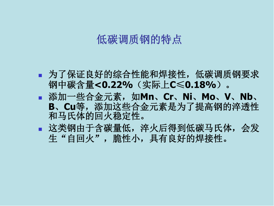 材料焊接性第章-低碳调质钢的焊接-A课件.ppt_第3页