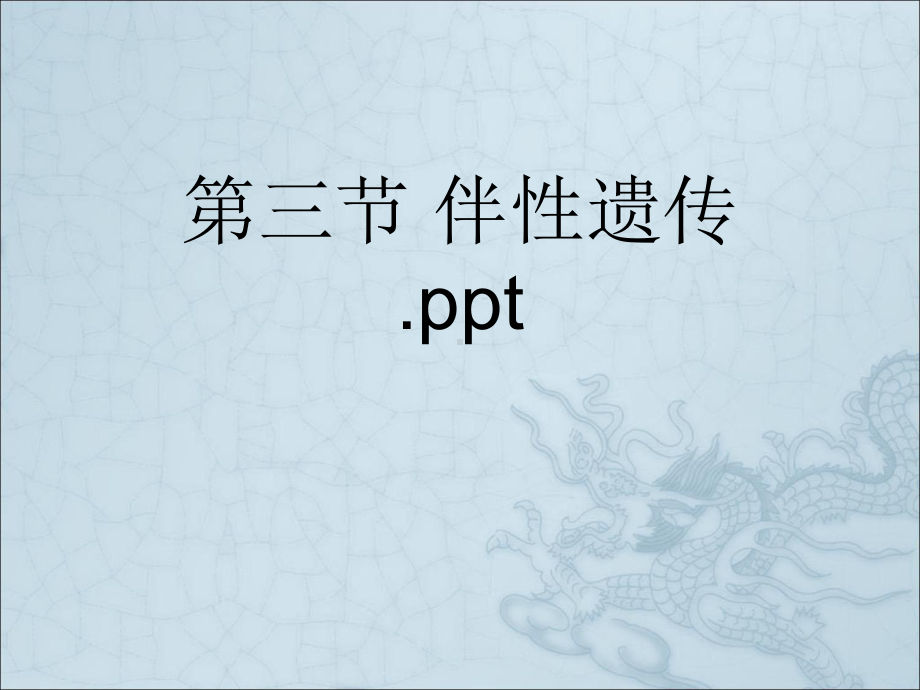 第三节-伴性遗传.ppt课件.pptx_第1页