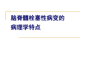 炉德宏脑栓塞的病理机制和病理学特点课件.ppt