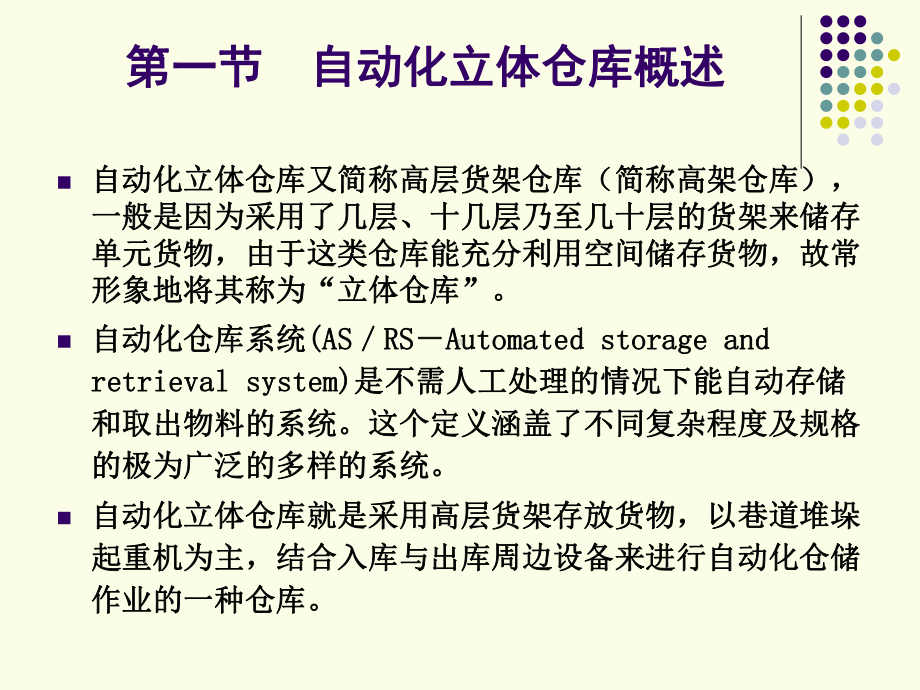 第十章-自动化立体仓库设施及设备课件.ppt_第2页