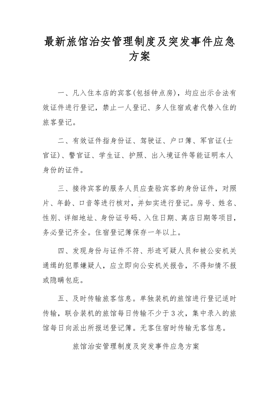 最新旅馆治安管理制度及突发事件应急方案.docx_第1页