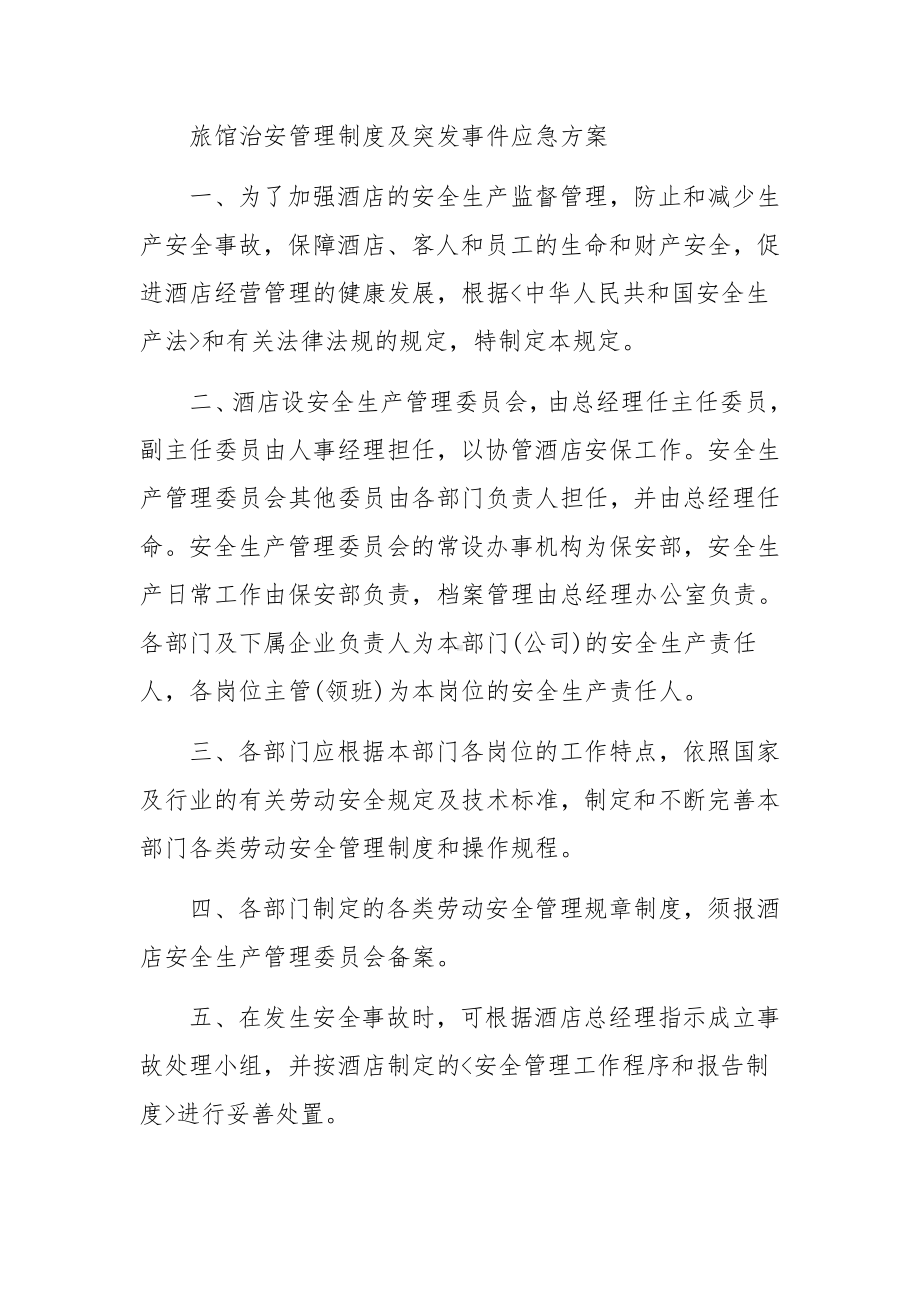 最新旅馆治安管理制度及突发事件应急方案.docx_第3页