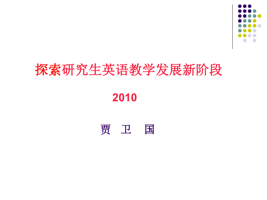 研究生教学改革方案.ppt_第1页