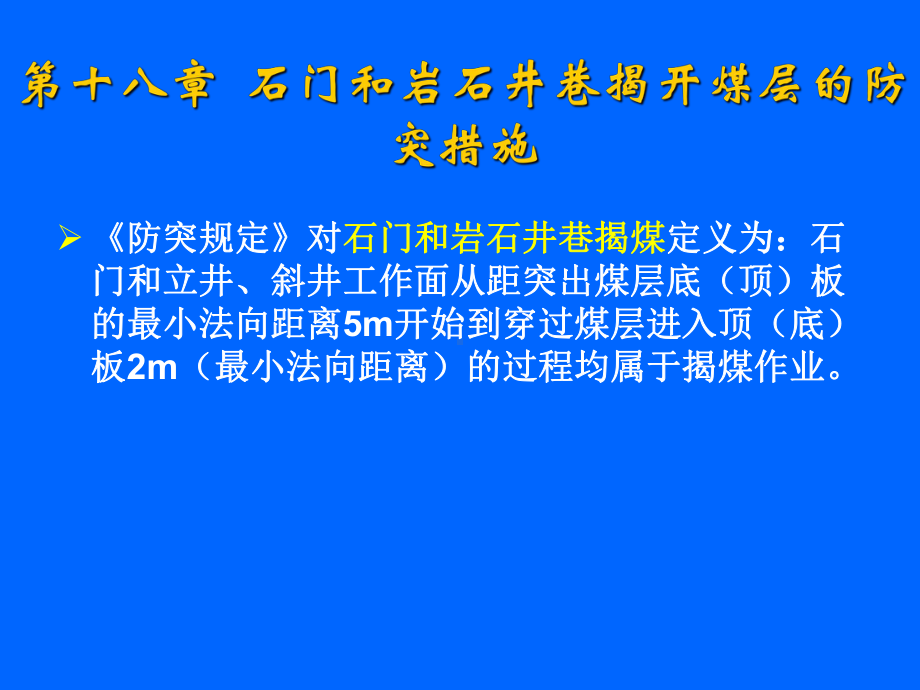 石门揭煤的防突措施课件.ppt_第2页