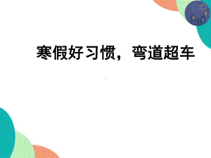 《寒假好习惯弯道超车》主题班会ppt课件（共18张ppt）2022—2023学年七年级上学期.pptx