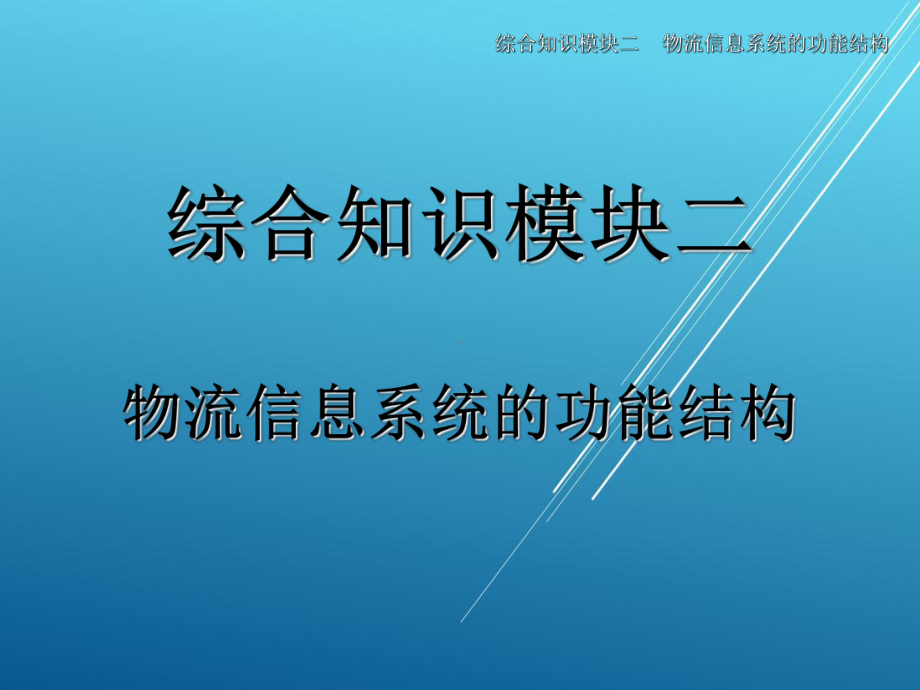 物流信息系统应用综合知识模块二-(4)课件.ppt_第1页