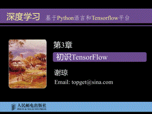 深度学习-基于Python语言和Tensorflow平台第3章-初识TensorFlow课件.pptx