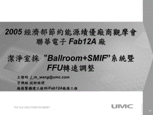 洁净室操BallroomSMIF-节约能源园区课件.ppt