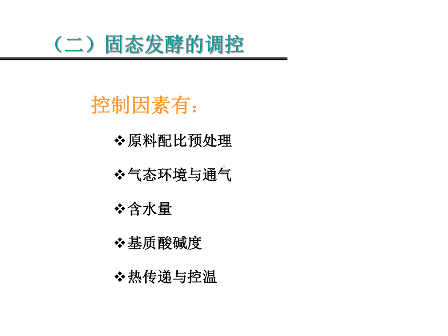 第一章发酵食品学绪论课件3.ppt_第2页