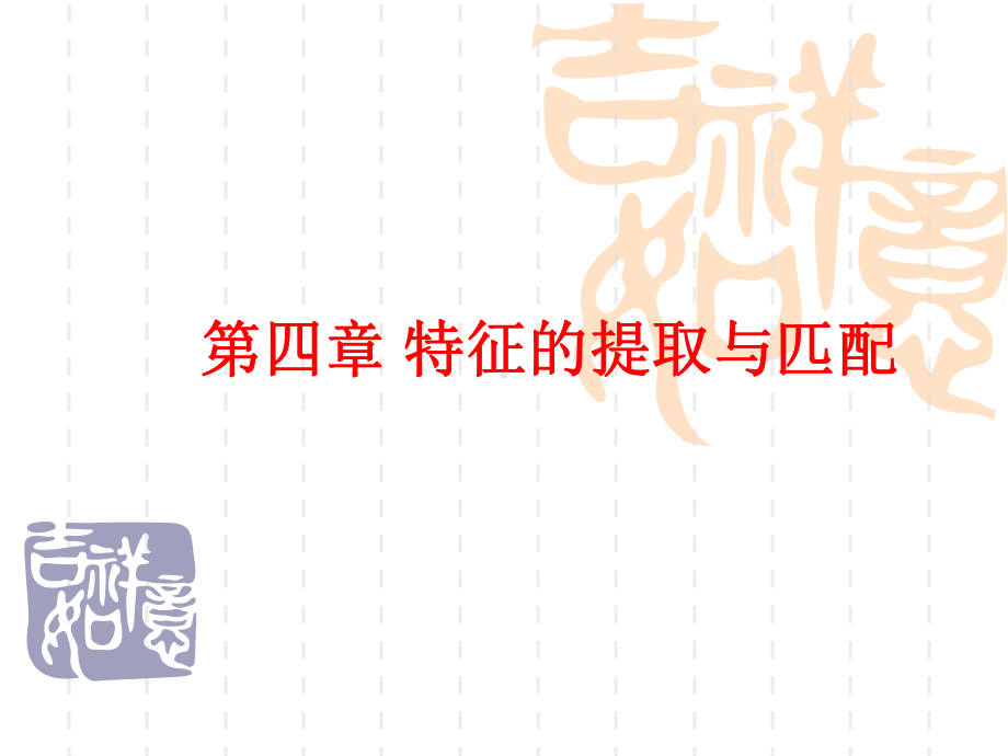 特征的提取与匹配课件.ppt_第1页