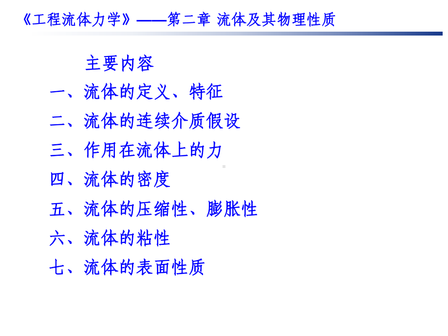 第2章流体及其物理性质课件.ppt_第3页