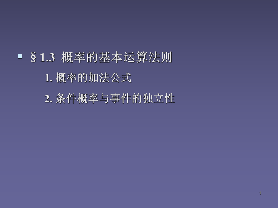 概率论与数理统计-概率的运算法则页PPT课件.ppt_第1页