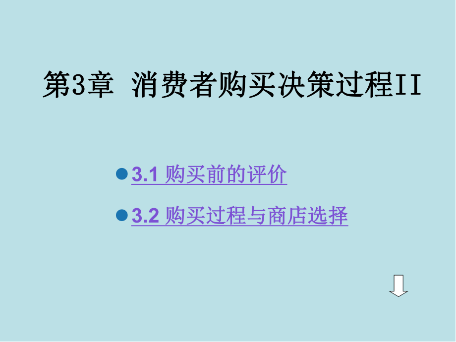 消费者行为学第3章-消费者购买决策过程II课件.ppt_第1页