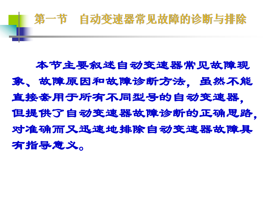 第八章-自动变速器故障诊断课件.ppt_第2页