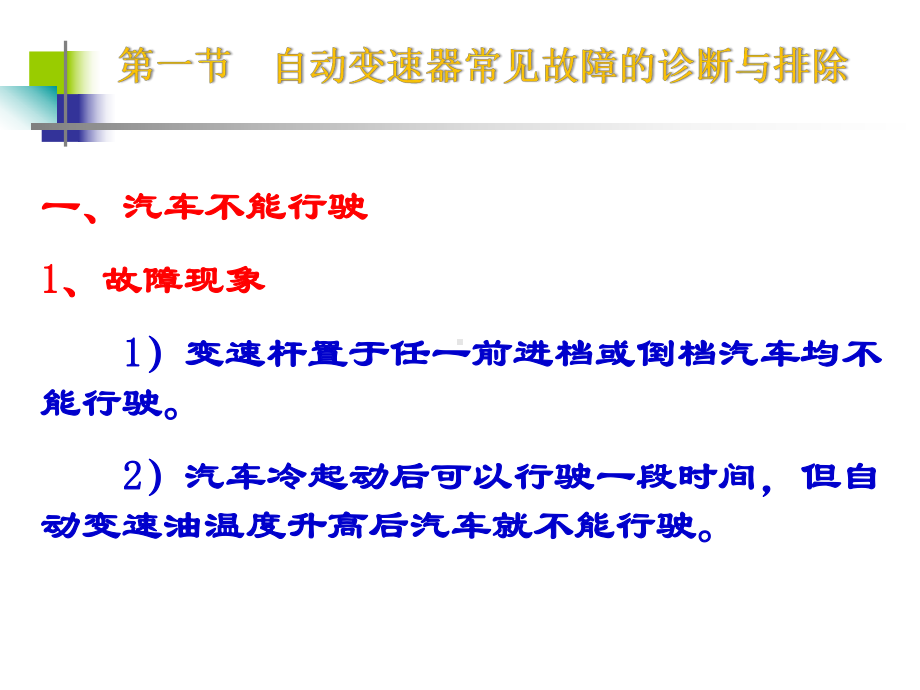 第八章-自动变速器故障诊断课件.ppt_第3页