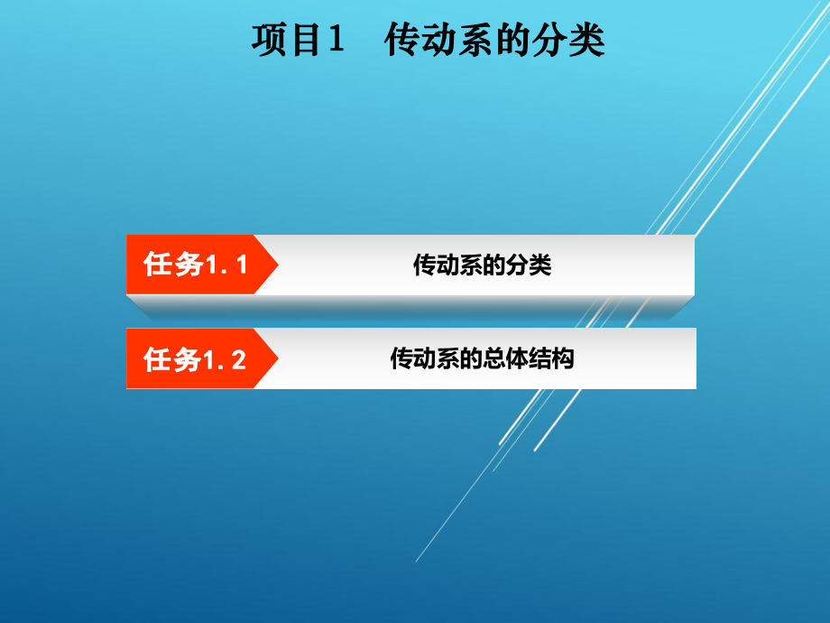 汽车底盘构造与维修项目课件1.ppt_第2页