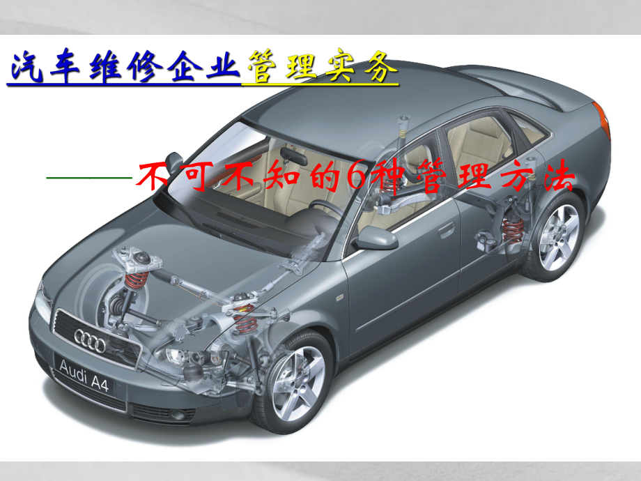 汽车维修企业管理概括课件.ppt_第1页