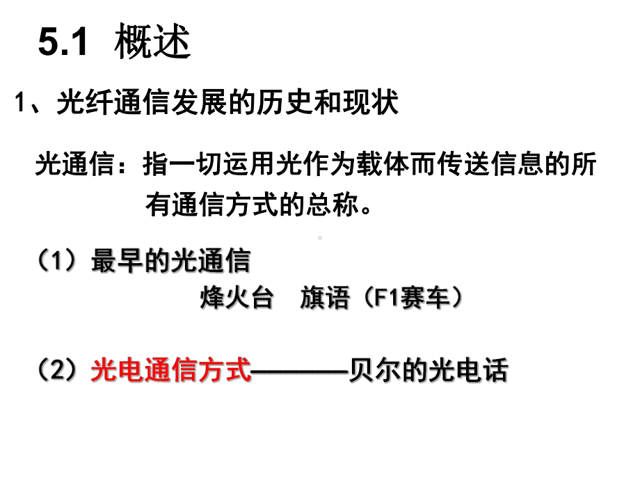 第5章光纤通信系统课件.ppt_第2页