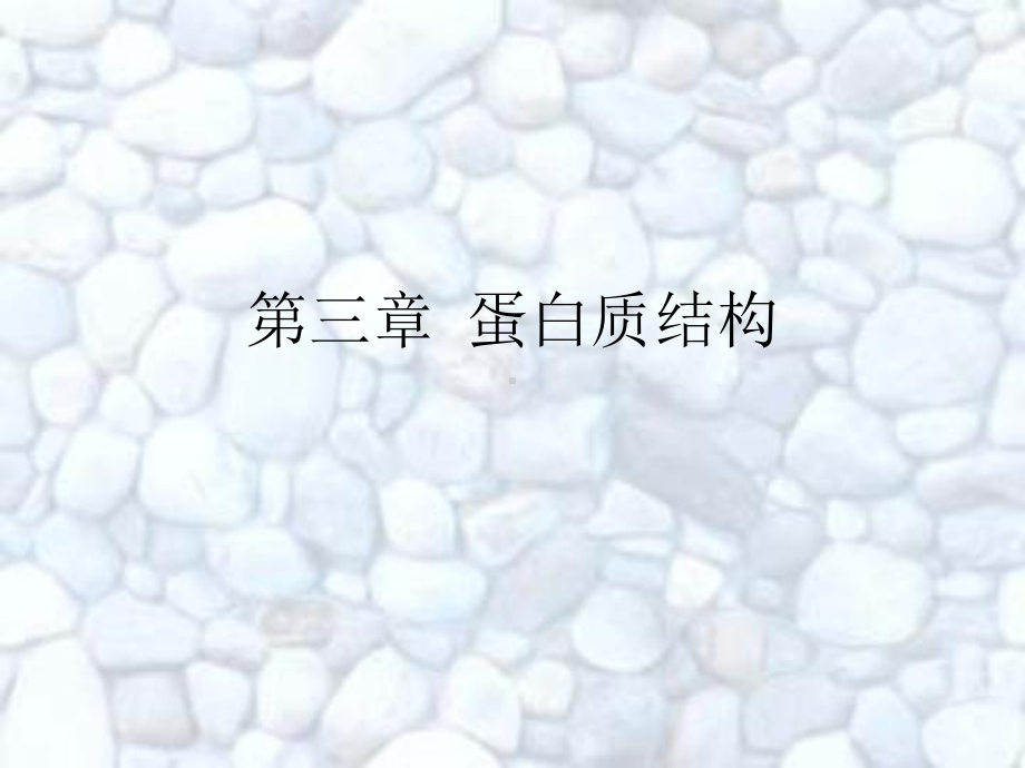 第三章-蛋白质结构课件.ppt_第1页