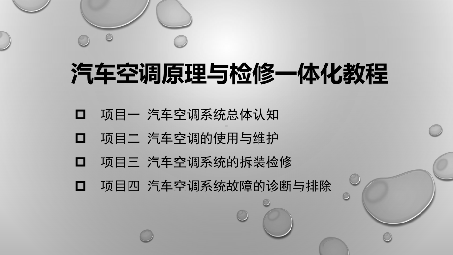 汽车空调原理与检修一体化教程-课件-项目四-汽车空调系统故障的诊断与排除.pptx_第1页