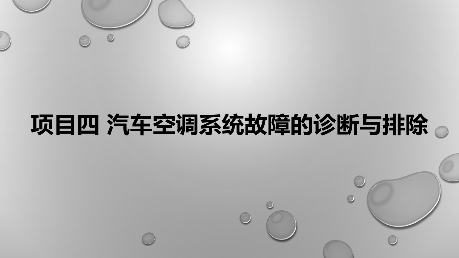 汽车空调原理与检修一体化教程-课件-项目四-汽车空调系统故障的诊断与排除.pptx_第2页