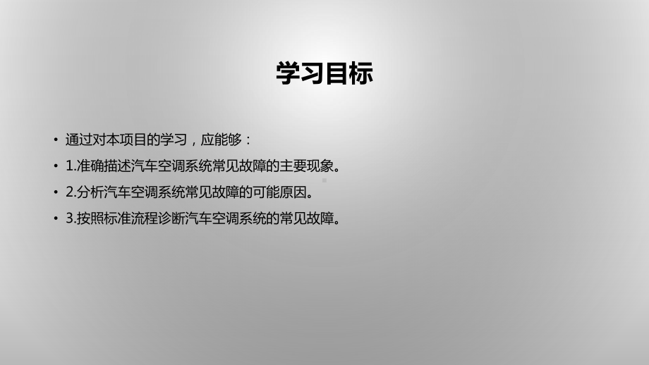 汽车空调原理与检修一体化教程-课件-项目四-汽车空调系统故障的诊断与排除.pptx_第3页