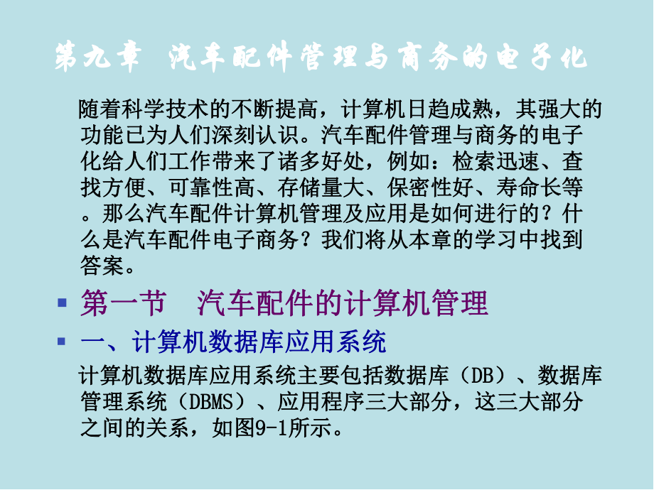 汽车配件与营销9汽车配件管理与商务的电子化课件.ppt_第2页