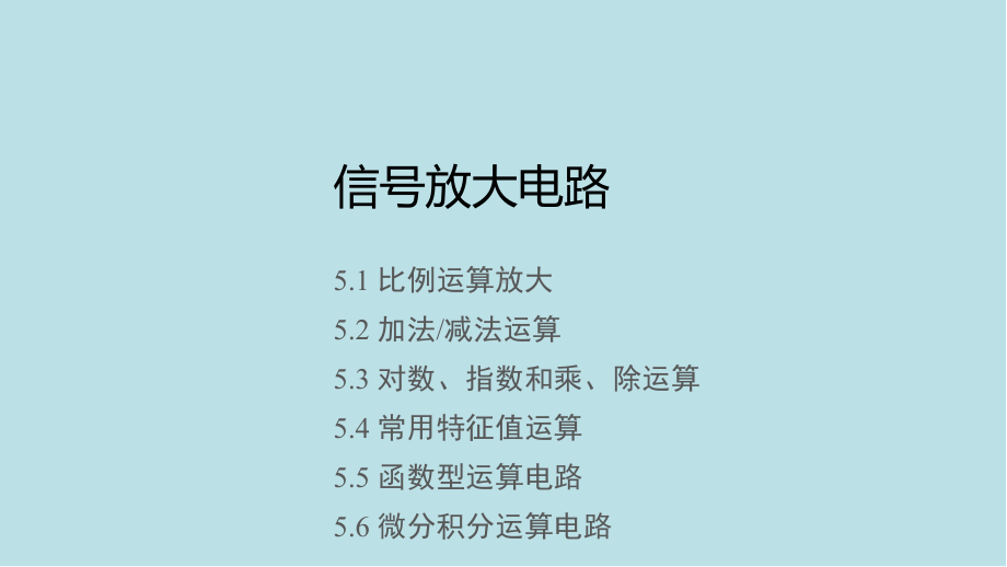 测控电路-第5章-信号运算电路课件.pptx_第1页