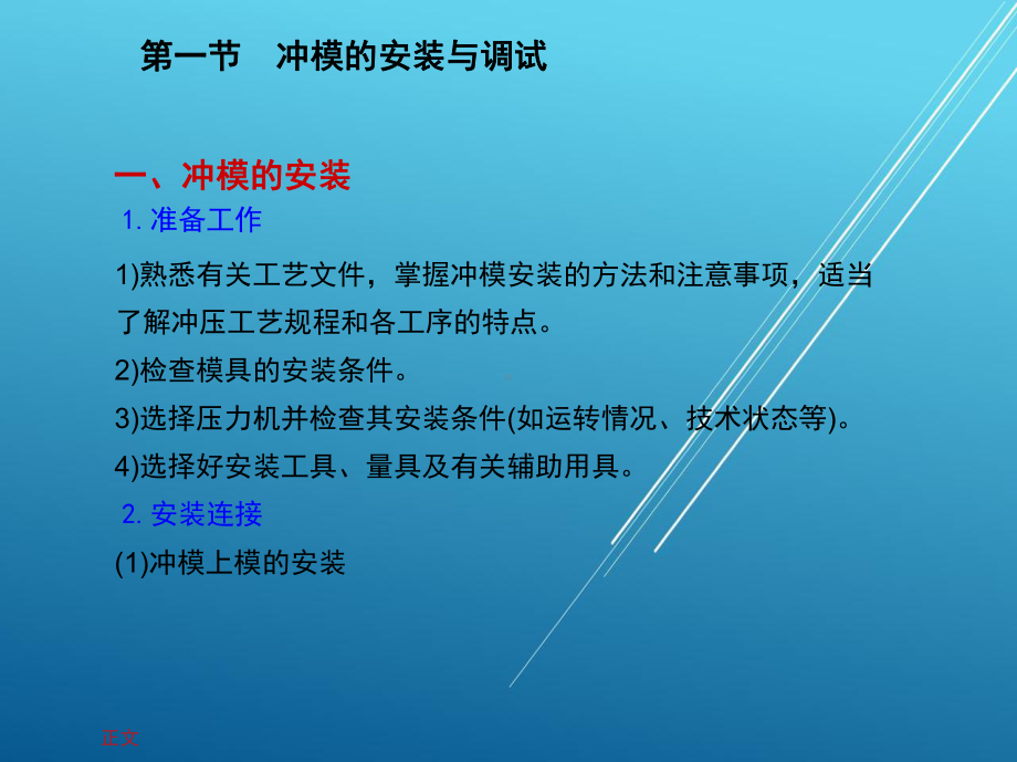 模具钳工工艺学1-第五章-模具的安装与调试课件.pptx_第2页