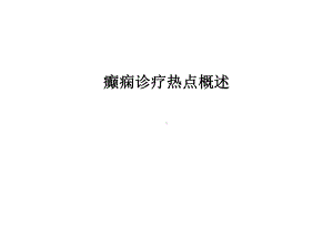 癫痫诊疗热点概述课件.ppt