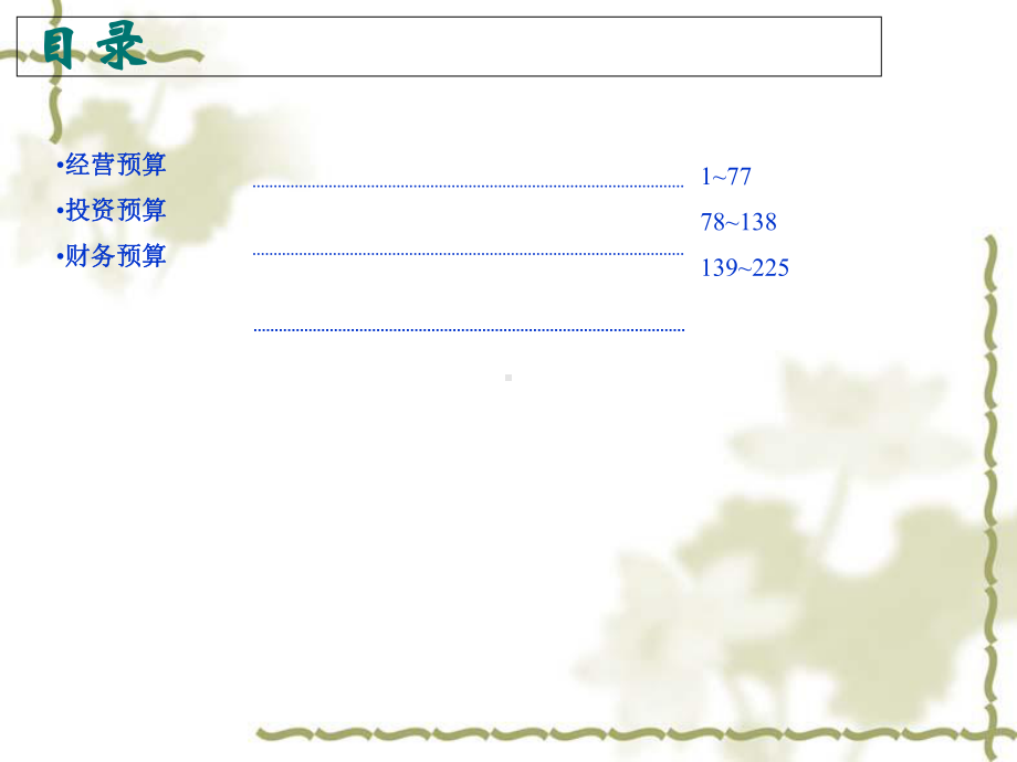 某电信集团全面预算模型分析课件2.ppt_第1页