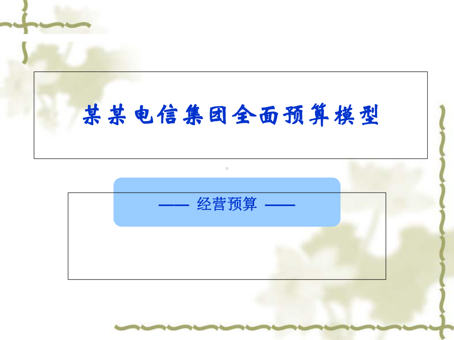 某电信集团全面预算模型分析课件2.ppt_第2页