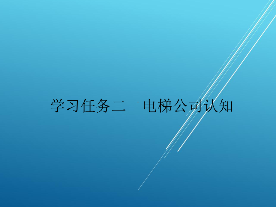 电梯职业认知学习任务二课件.ppt_第2页