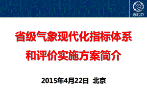 省级气象现代化指标体系设计.pptx