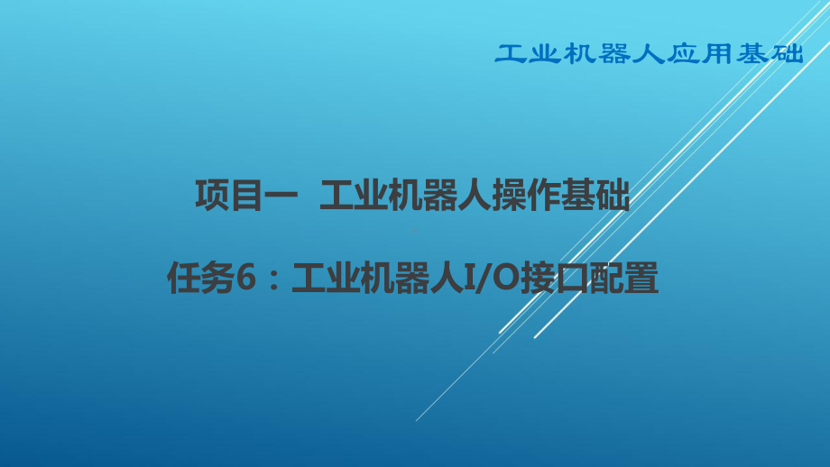 机器人基础站项目一任务6-工业机器人I0接口配置-55课件.pptx_第2页