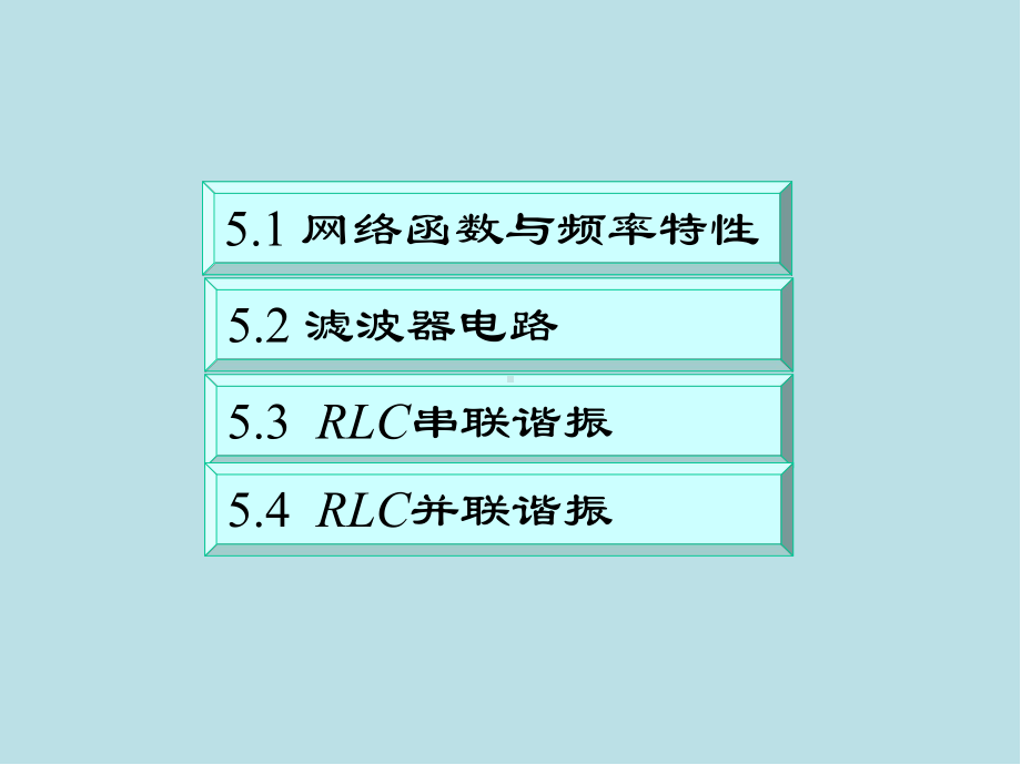 电路分析基础第5章课件.ppt_第1页