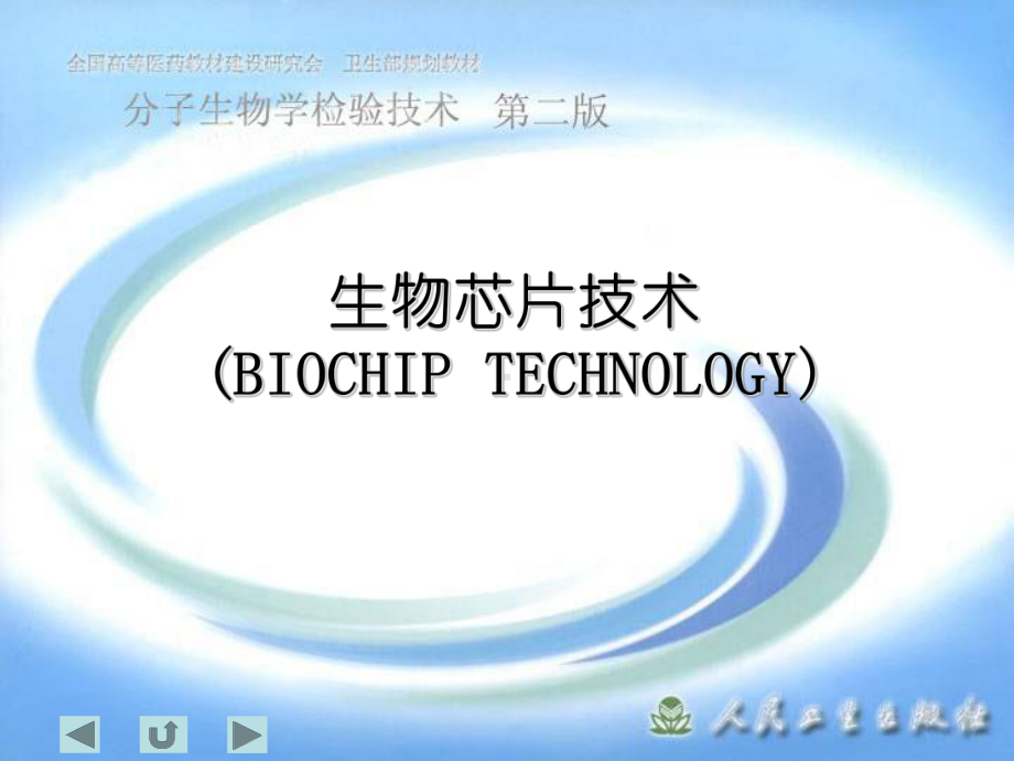 生物芯片技术课件.ppt_第1页