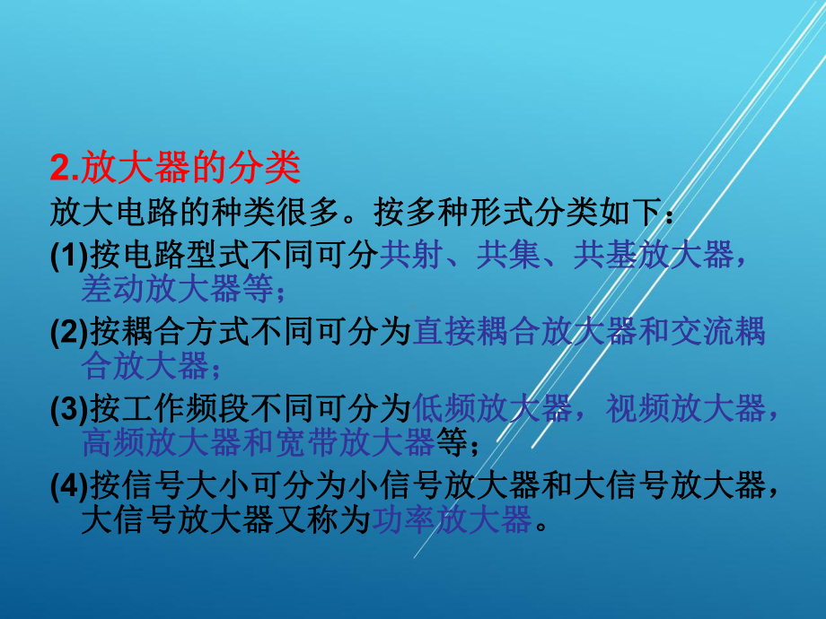 电子线路配套资源第2章-放大电路基础课件.ppt_第2页