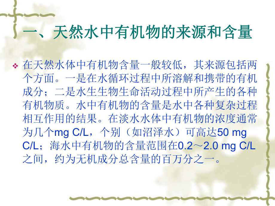 水化学第五节天然水中的有机物课件.ppt_第3页