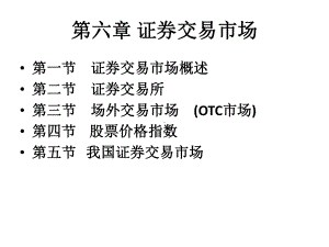 第六章-证券交易市场-课件.ppt