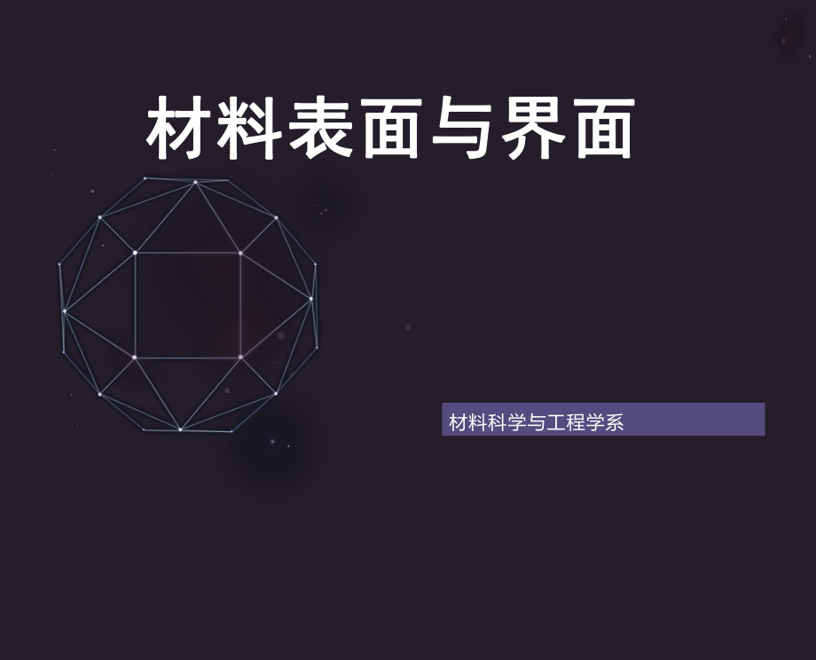 材料表面油与界面课件.pptx_第1页