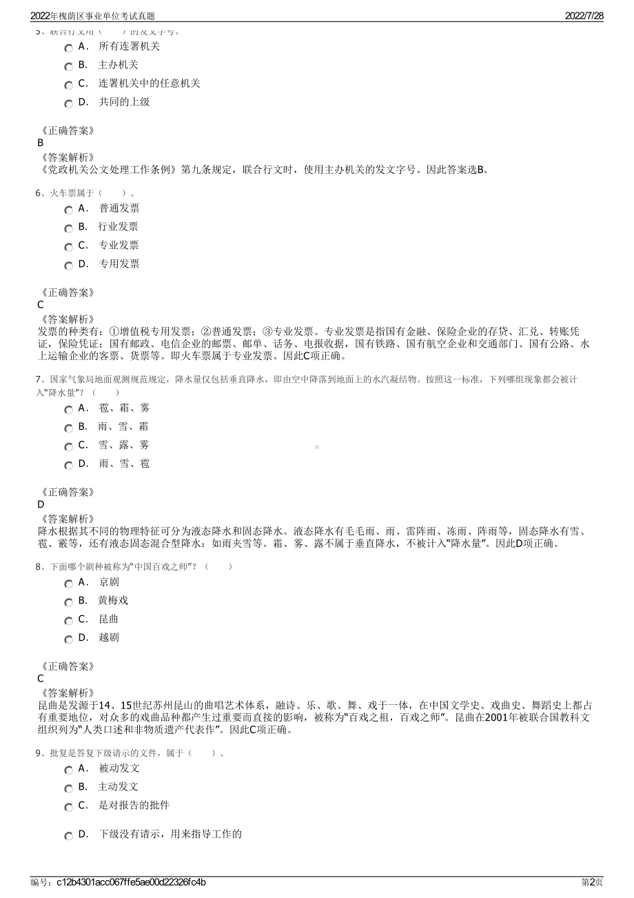 2022年槐荫区事业单位考试真题＋参考答案.pdf_第2页