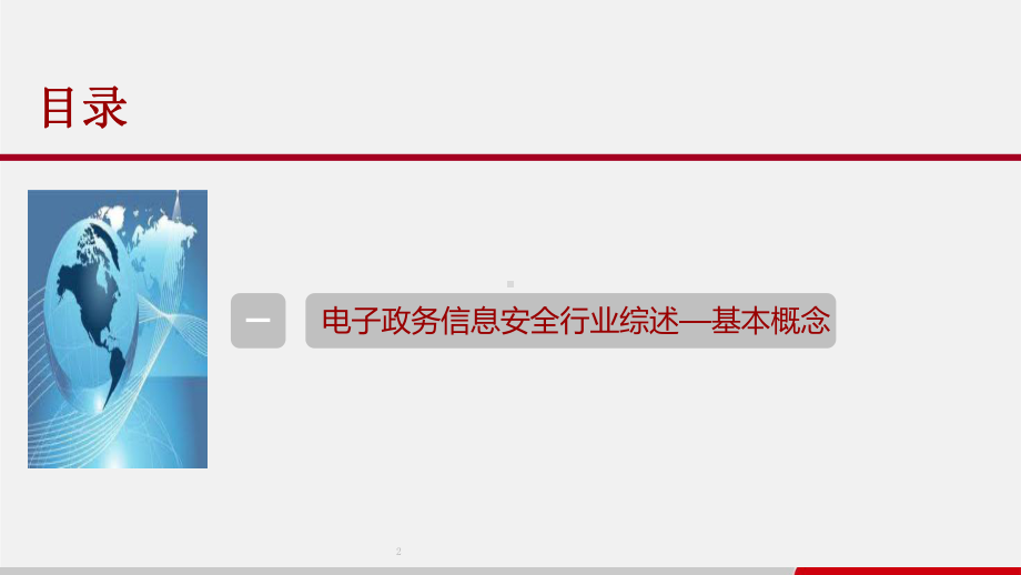 电子政务信息安全解决方案.pptx_第2页