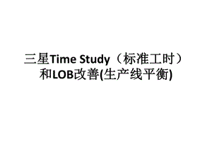 标准工时和LOB改善(生产线平衡)-36页课件.pptx