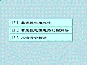 电路分析基础第13章课件.ppt