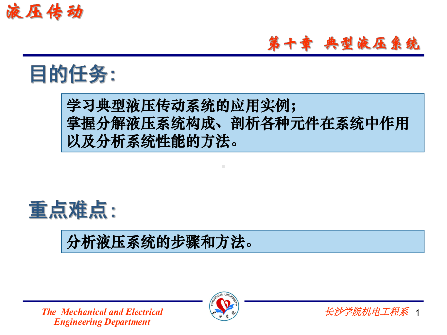 第10章-典型液压系统课件.ppt_第1页