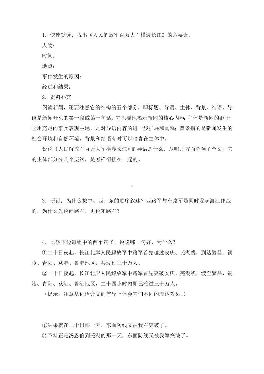 导学案部编版八年级初二语文上册《1.2人民解放军百万大军横渡长江》导学案（集体备课定稿）.doc_第2页