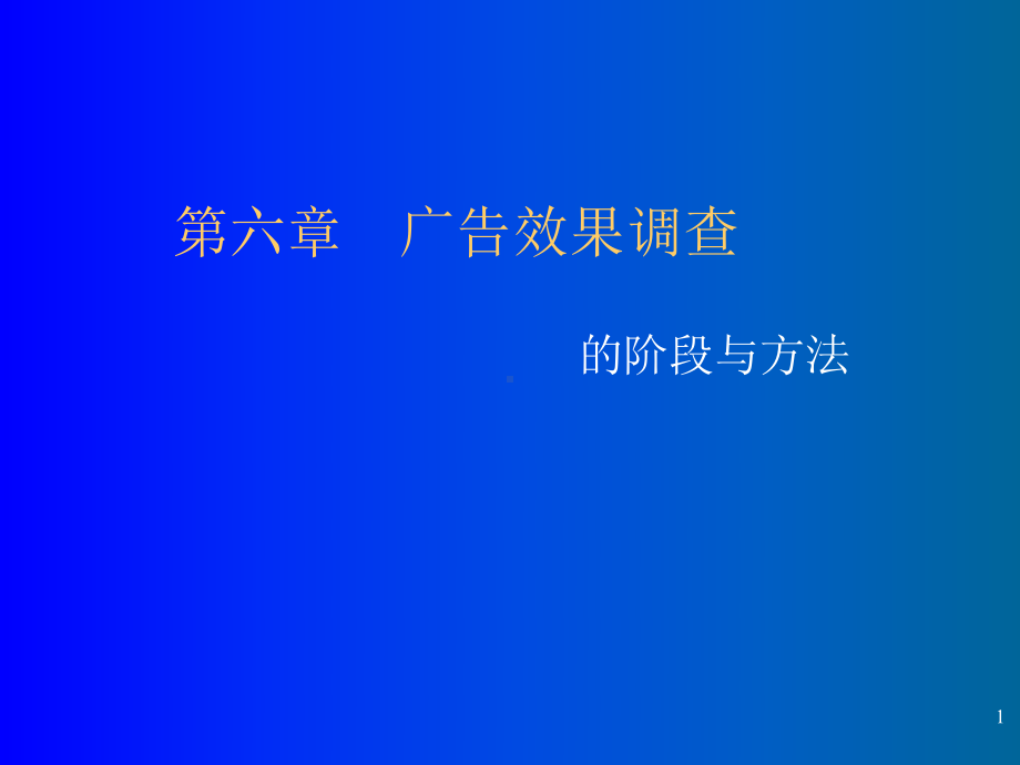 第六章广告效果调查的阶段与方法PPT43页课件.ppt_第1页