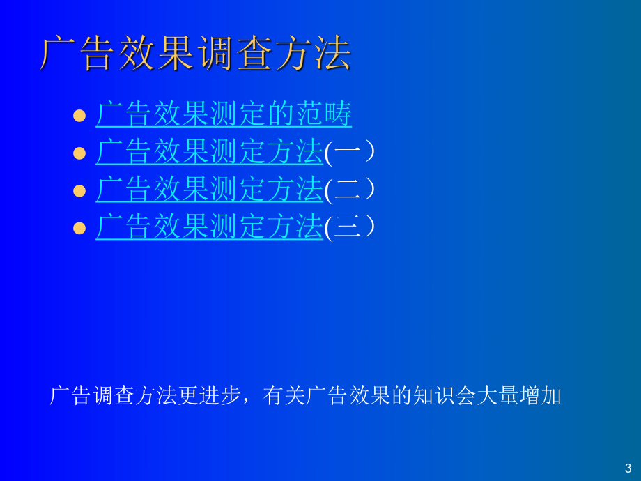 第六章广告效果调查的阶段与方法PPT43页课件.ppt_第3页