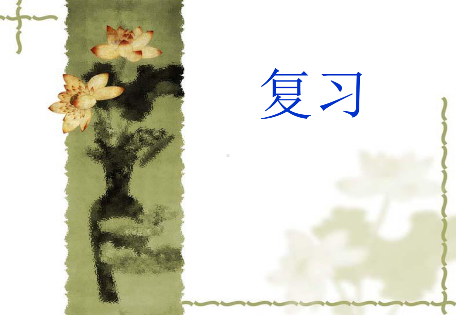 第四节--细胞的生活课件.ppt_第1页